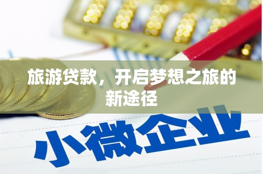 闵行旅游贷款，开启梦想之旅的新途径
