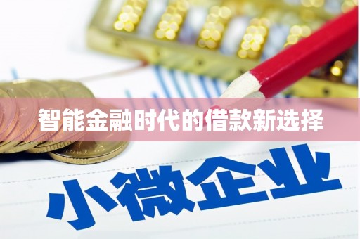邵阳县智能金融时代的借款新选择