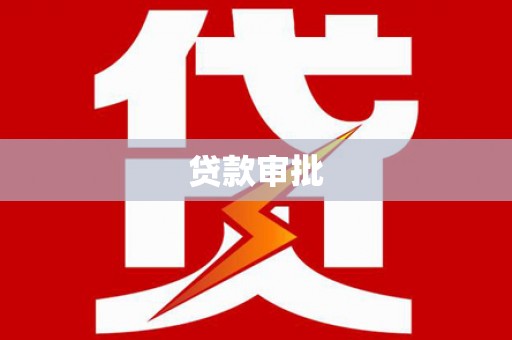 铜山贷款审批