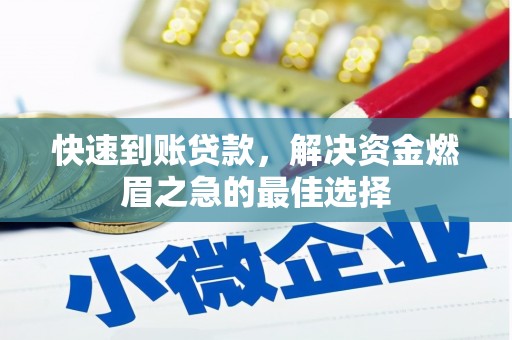 宜秀快速到账贷款，解决资金燃眉之急的最佳选择