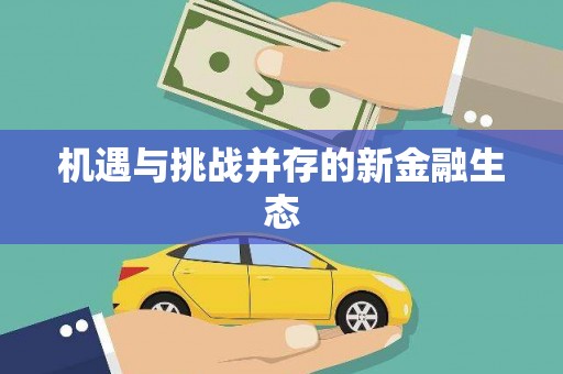 鄢陵机遇与挑战并存的新金融生态