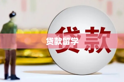 钦北贷款留学