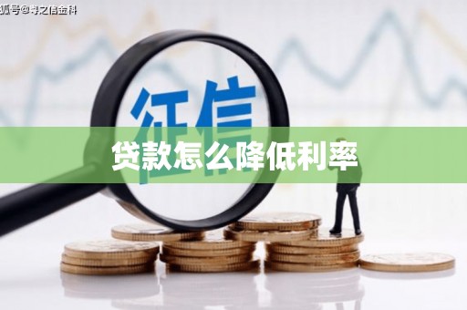 长葛贷款怎么降低利率