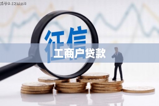 驻马店工商户贷款