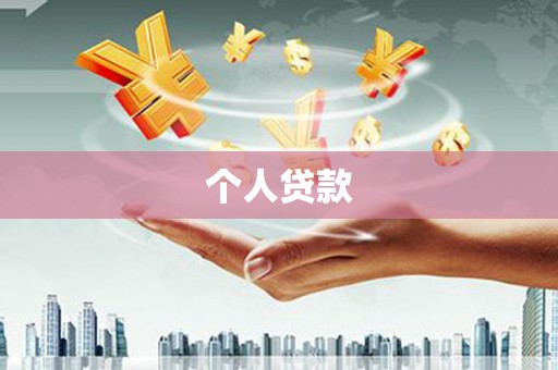 贡寮个人贷款