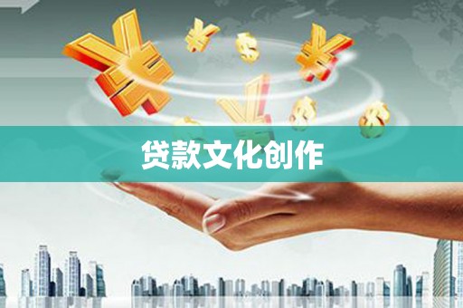 海伦贷款文化创作