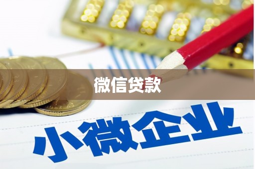 富锦微信贷款