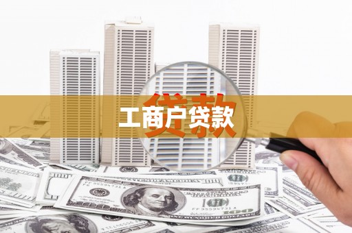三都工商户贷款