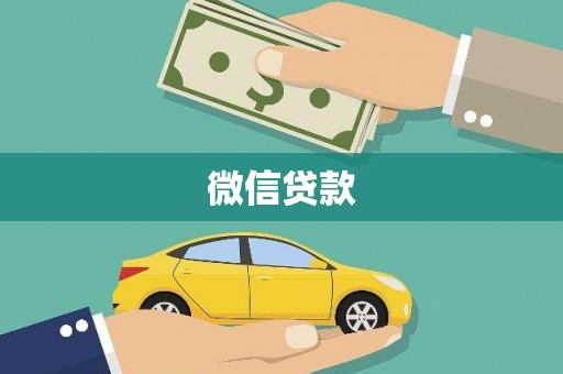 弋阳微信贷款