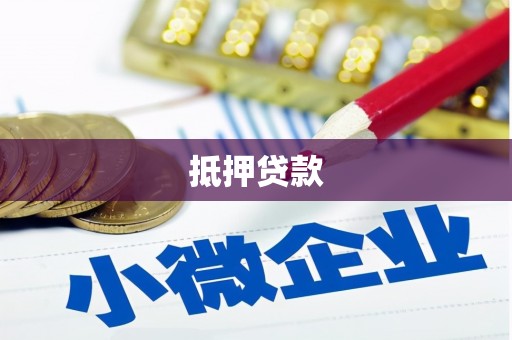东安抵押贷款