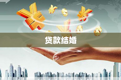 琼中贷款结婚