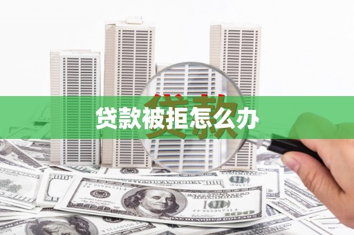 澧县贷款被拒怎么办