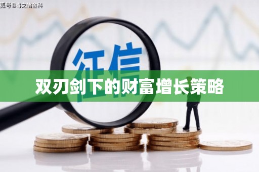 会同双刃剑下的财富增长策略