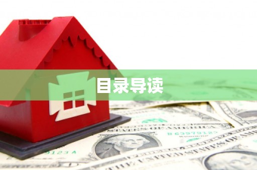 鼓楼目录导读
