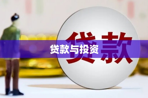 张北贷款与投资