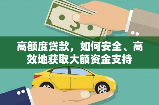 鹿港高额度贷款，如何安全、高效地获取大额资金支持