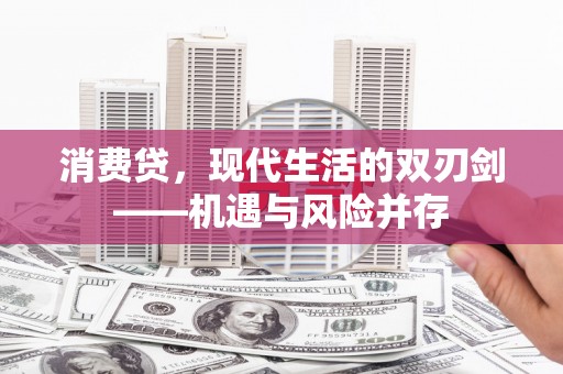 临翔消费贷，现代生活的双刃剑——机遇与风险并存