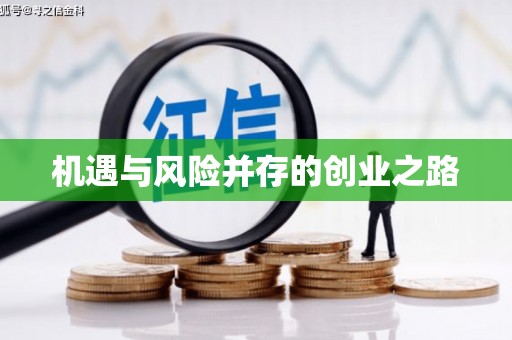 黄骅机遇与风险并存的创业之路