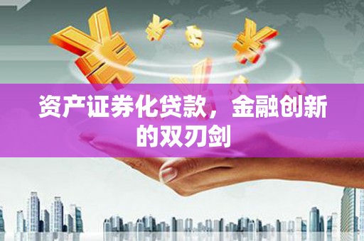 双城资产证券化贷款，金融创新的双刃剑