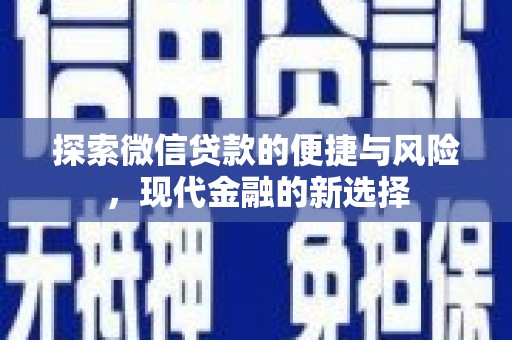 江西探索微信贷款的便捷与风险，现代金融的新选择