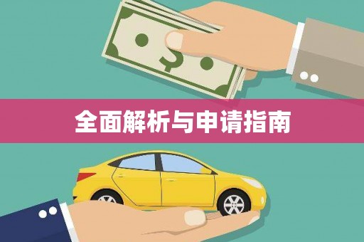 左镇全面解析与申请指南