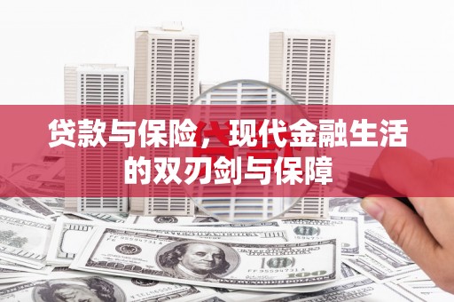 闻喜贷款与保险，现代金融生活的双刃剑与保障