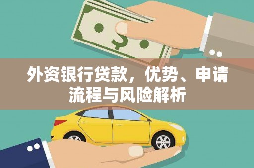 台山外资银行贷款，优势、申请流程与风险解析