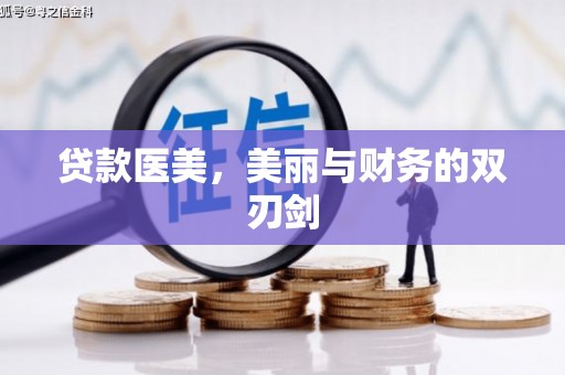 海州贷款医美，美丽与财务的双刃剑