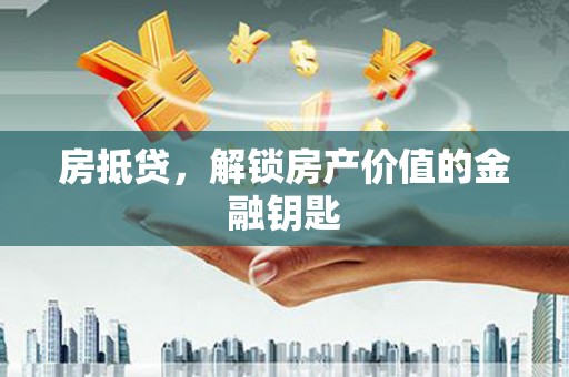 昭苏房抵贷，解锁房产价值的金融钥匙