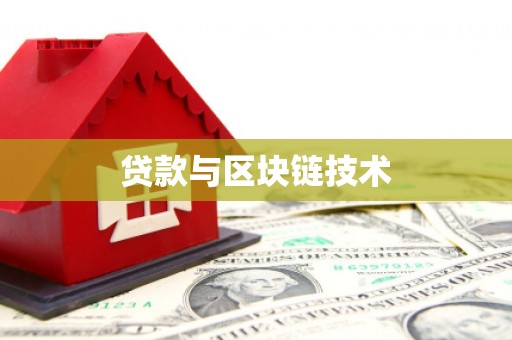 安仁贷款与区块链技术