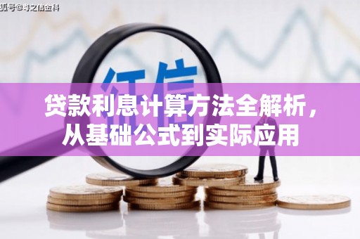 毕节贷款利息计算方法全解析，从基础公式到实际应用