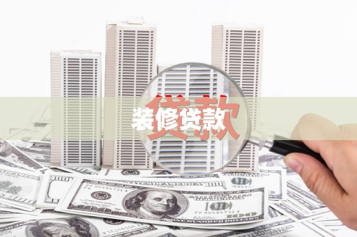 洋县装修贷款