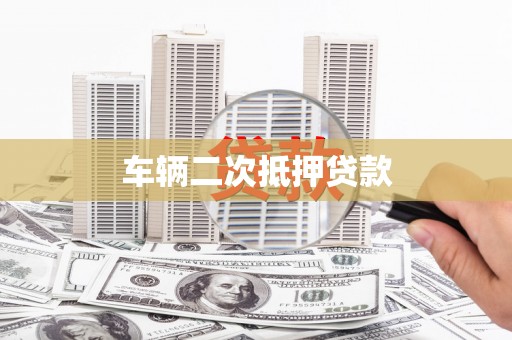海盐车辆二次抵押贷款