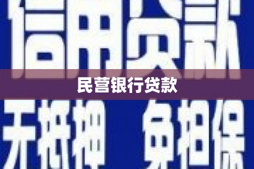潭子民营银行贷款