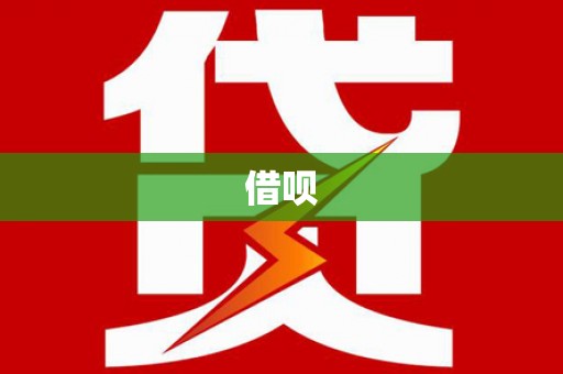 汕尾借呗