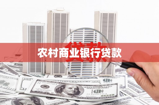 鱼台农村商业银行贷款