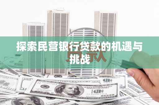 呼玛探索民营银行贷款的机遇与挑战
