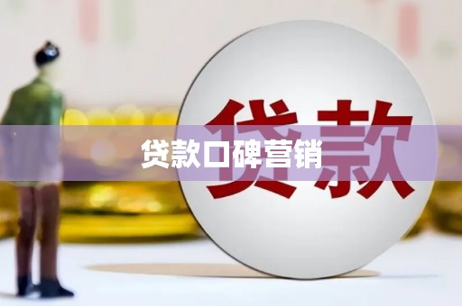 察右中旗贷款口碑营销