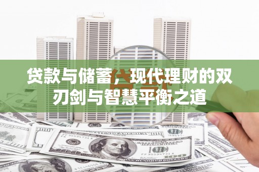 康马贷款与储蓄，现代理财的双刃剑与智慧平衡之道