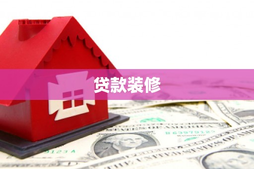 罗定贷款装修