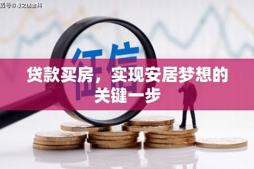 惠济贷款买房，实现安居梦想的关键一步