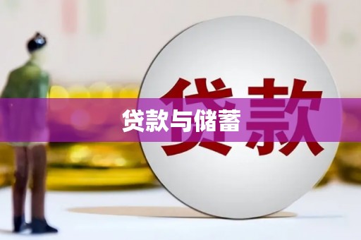婺源贷款与储蓄