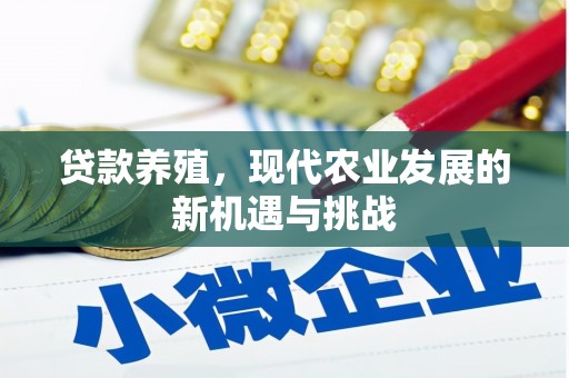 盐田贷款养殖，现代农业发展的新机遇与挑战