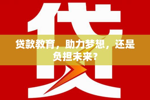 碑林贷款教育，助力梦想，还是负担未来？