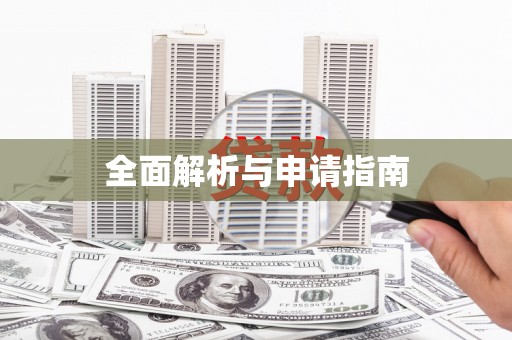 墨江全面解析与申请指南