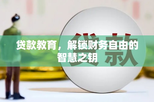 鸡东贷款教育，解锁财务自由的智慧之钥