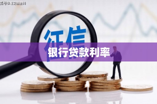寿丰银行贷款利率