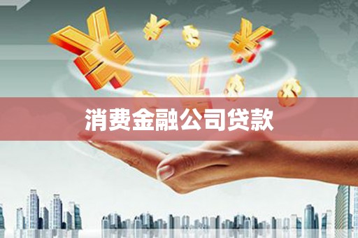 犍为消费金融公司贷款
