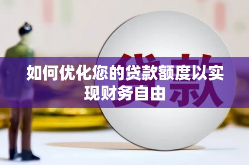 晋州如何优化您的贷款额度以实现财务自由