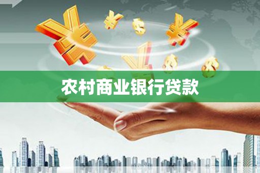 张掖农村商业银行贷款